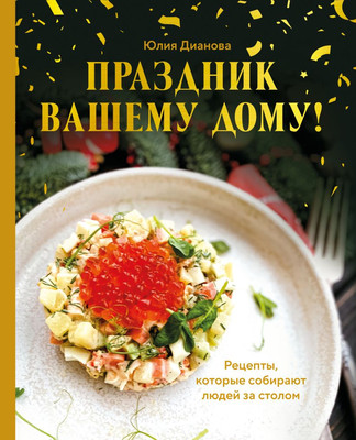 Книга ХлебСоль Праздник вашему дому! (Дианова Юлия 9785042185687)