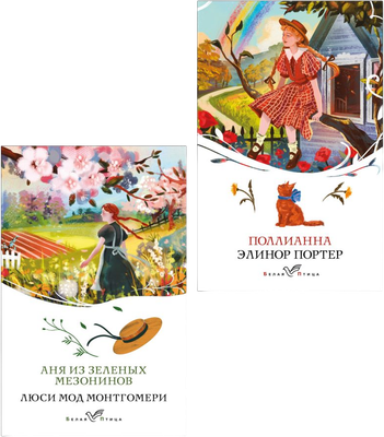 Набор книг Эксмо Аня из Зеленых Мезонинов. Поллианна (Монтгомери Л., Портер Э. 9785042304422)