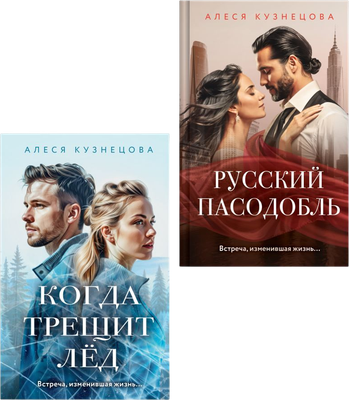 Набор книг Эксмо Когда трещит лед. Русский пасодобль (Кузнецова Алеся 9785042310478)