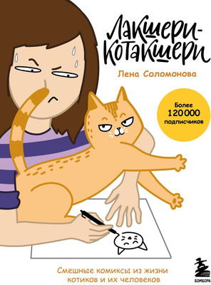 Комикс Эксмо Лакшери-Котакшери (Соломонова Елена 9785042211065)
