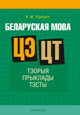 Учебное пособие Аверсэв Беларуская мова. ЦЭ. ЦТ. 2025 (Сiўковiч В. 9789851989825)
