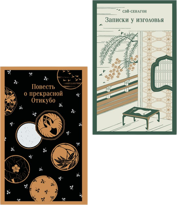 Набор книг Эксмо Повесть о прекрасной Отикубо. Записки у изголовья (Сенагон С. 9785042304293)