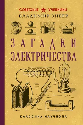 Книга Эксмо Загадки электричества. Лучшие советские учебники (Зибер Владимир 9785042220425)