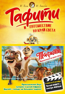 Художественная книга Махаон Тафити и путешествие на край света (Беме Ю. 9785389297623)