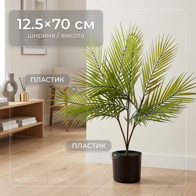 Искусственное растение Sundays Home Пальма игольчатая / BC10105 (70см)