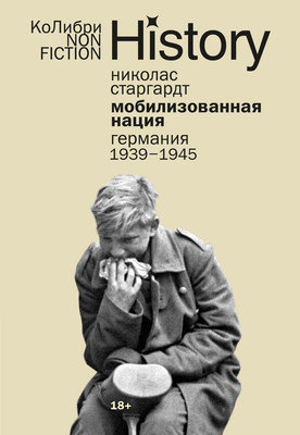 Книга КоЛибри Мобилизованная нация. Германия 1939-1945 (Старгардт Н. 9785389303539)