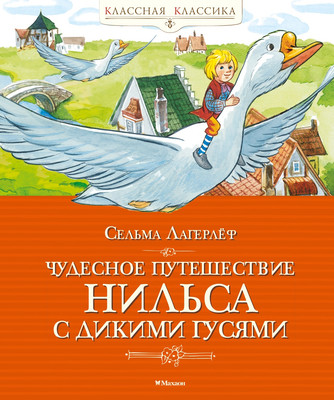Художественная книга Махаон Чудесное путешествие Нильса с дикими гусями (Лагерлеф С. 9785389304666)