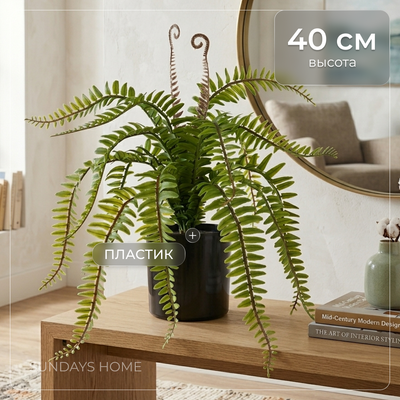 Искусственное растение Sundays Home Папоротник / BC10113 (40см)