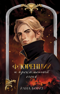 Книга CLEVER Флоренций и прокаженный огонь, твердая обложка (Бориз Йана)