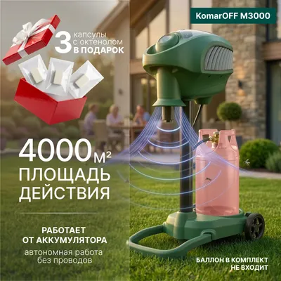 Уничтожитель насекомых KomarOFF M3000 (газовый)