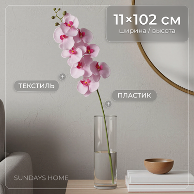 Искусственный цветок Sundays Home Фаленопсис (орхидея) / BC10159 (102см)