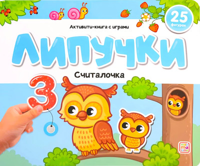 Развивающая книга Malamalama Липучки. Считалочка, твердая обложка