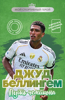 Книга Бомбора Джуд Беллингем. Путь чемпиона (Хрущ М. 9785042232251)