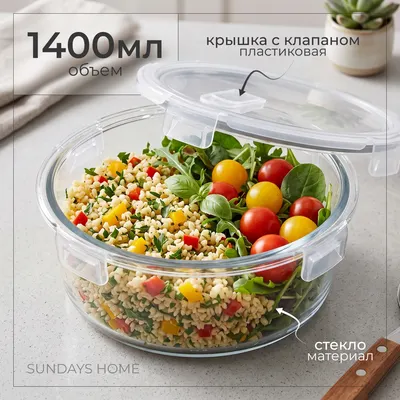 Контейнер Sundays Home С крышкой / YO5 (1.4л)