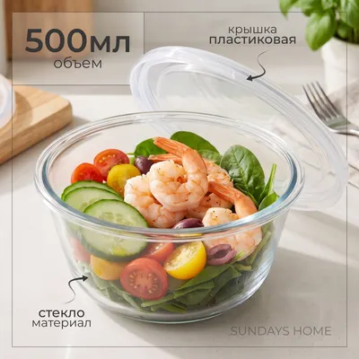 Салатник Sundays Home С крышкой / Y130 (500мл)