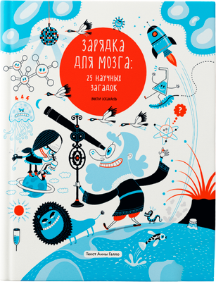 Книга Пешком в историю Зарядка для мозга: 25 научных загадок, твердая обложка (Галло Анна)