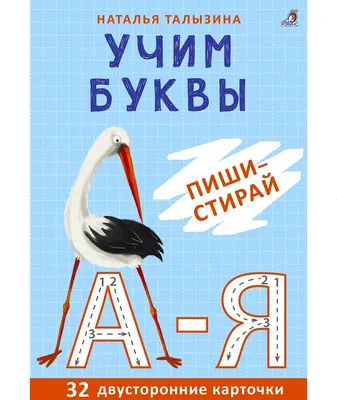 Развивающие карточки Робинс Асборн-карточки. Учим буквы. Пиши-стирай (9785436609973)