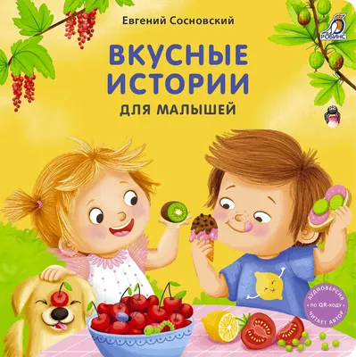 Развивающая книга Робинс Книжки-картонки. Вкусные истории для малышей (9785436610047)