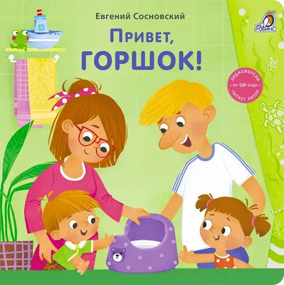Развивающая книга Робинс Книжки-картонки. Привет, горшок! (9785436610054)
