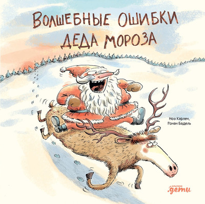 Художественная книга Альпина Волшебные ошибки Деда Мороза (Карлен Ноэ, Бадель Ронан 9785006309241)