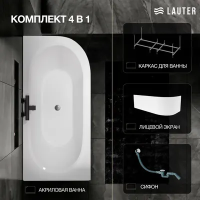 Ванна акриловая Lauter Bliss 170 L / 21201071L (с каркасом, лицевым экраном белого цвета и сифоном 21Y32000 хром)
