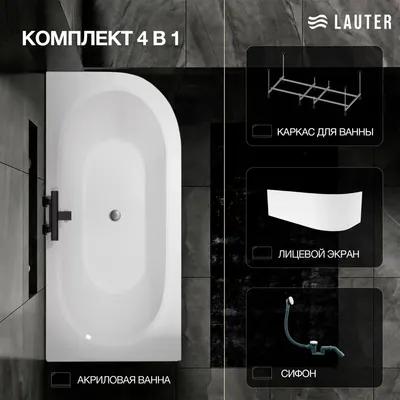 Ванна акриловая Lauter Bliss 170 L / 21201071L (с каркасом, лицевым экраном белого цвета и сифоном 21Y31002 белый)