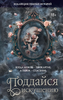 Книга АСТ Коллекция темных историй, твердая обложка (Стенберг Леа и др.)