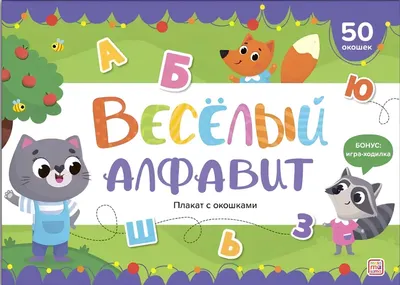 Развивающий плакат Malamalama С окошками. Веселый алфавит, твердая обложка