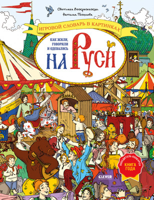 Энциклопедия CLEVER Как жили, говорили и одевались на Руси, твердая обложка (Воскресенская Светлана)