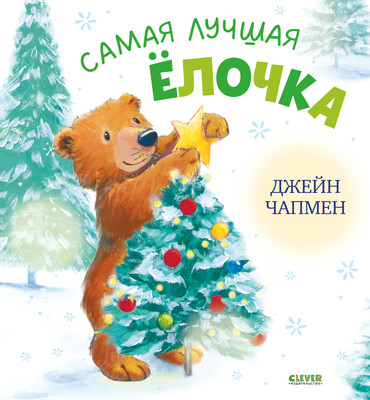 Книга CLEVER Книжки-картинки. Самая лучшая елочка, твердая обложка (Чапмен Джейн)