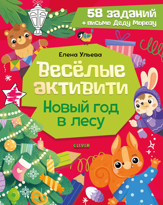 Развивающая книга CLEVER Веселые активити. Новый год в лесу, мягкая обложка (Ульева Елена)