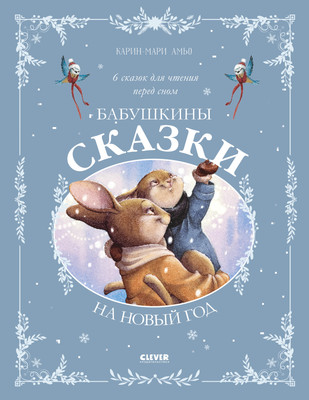 Книга CLEVER Сказки для внучат. Бабушкины сказки на Новый год, твердая обл. (Амьо Карин-Мари)