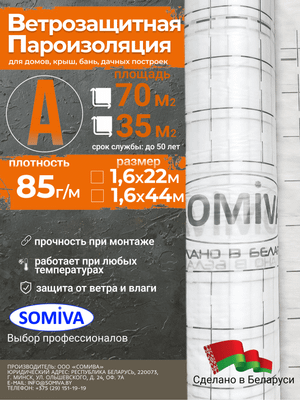 Ветровлагозащитная мембрана Somiva Паропроницаемая с печатью Класс А85 / 100000037 (70м2)