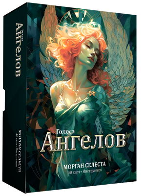 Гадальные карты Попурри Голоса ангелов / 4810764008145 (Селеста Морган)