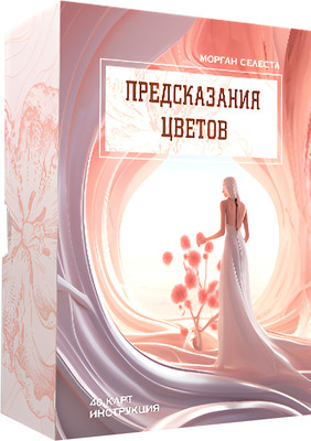 Гадальные карты Попурри Предсказания цветов / 4810764008138 (Селеста Морган)