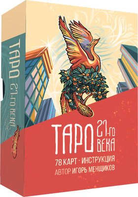 Гадальные карты Попурри Таро 21-го века / 4810764008121 (Менщиков Игорь)