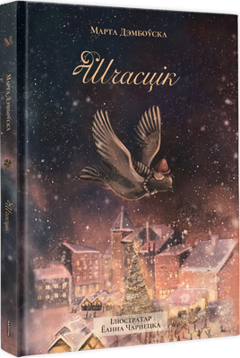 Художественная книга Попурри Шчасцік, твердая обложка (Дэмбоўская Марта)