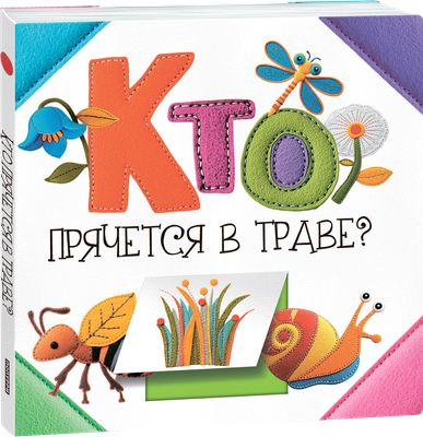 Развивающая книга Попурри Кто прячется в траве? твердая обложка (Станкевич Светлана)