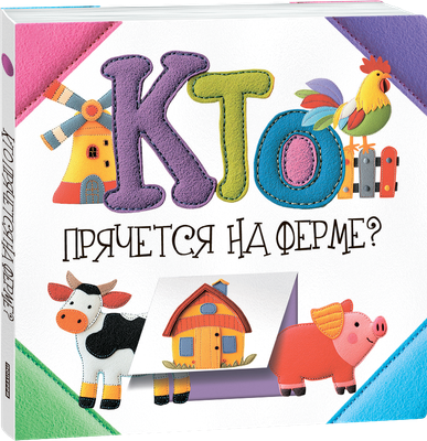 Развивающая книга Попурри Кто прячется на ферме? твердая обложка (Станкевич Светлана)