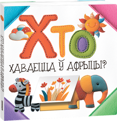 Развивающая книга Попурри Хто хаваецца ў Афрыцы? (Станкевіч Святлана)