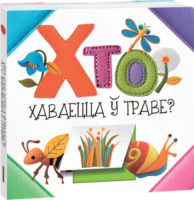 Развивающая книга Попурри Хто хаваецца ў траве? твердая обложка (Станкевіч Святлана)