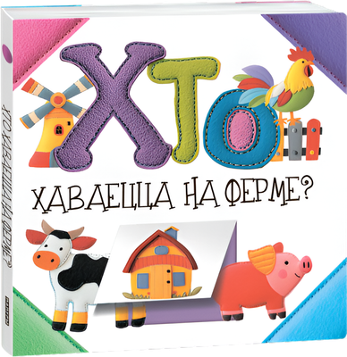 Развивающая книга Попурри Хто хаваецца на ферме? твердая обложка (Станкевіч Святлана)