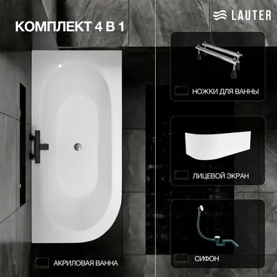 Ванна акриловая Lauter Bliss 170 P / 21201072P (с ножками, лицевым экраном белого цвета и сифоном 21Y31002 белый)