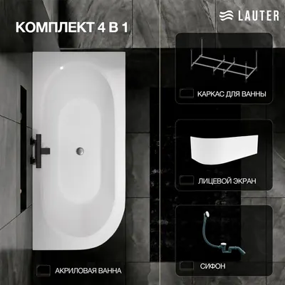 Ванна акриловая Lauter Bliss 170 P / 21201072P (с каркасом, лицевым экраном белого цвета и сифоном 21Y31002 белый)