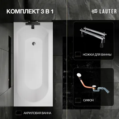 Ванна акриловая Lauter Haven 150 / 21202005 (с ножками и сифоном 21Y11022 белый)