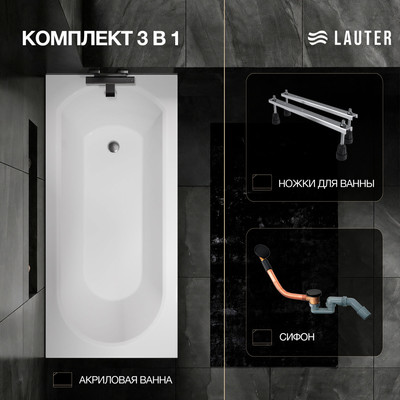 Ванна акриловая Lauter Haven 150 / 21202005 (с ножками и сифоном 21Y11021 матовый черный)