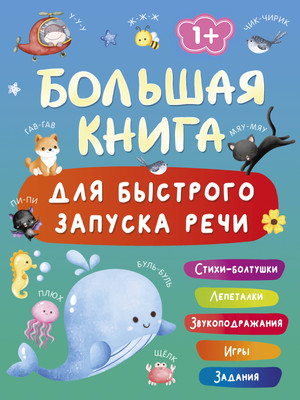 Развивающая книга АСТ Большая книга для быстр. запуска речи. 1-2 года (Дмитриева В. 9785171787349)