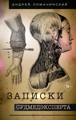 Книга АСТ Записки судмедэксперта (Ломачинский Андрей 9785171802660)