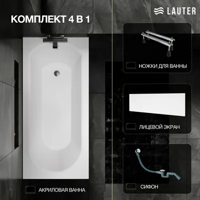 Ванна акриловая Lauter Haven 150 / 21202005 (с ножками, лицевым экраном белого цвета и сифоном 21Y32000 хром)