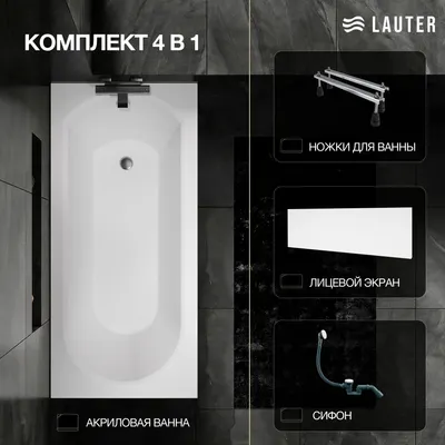 Ванна акриловая Lauter Haven 150 / 21202005 (с ножками, лицевым экраном белого цвета и сифоном 21Y31002 белый)
